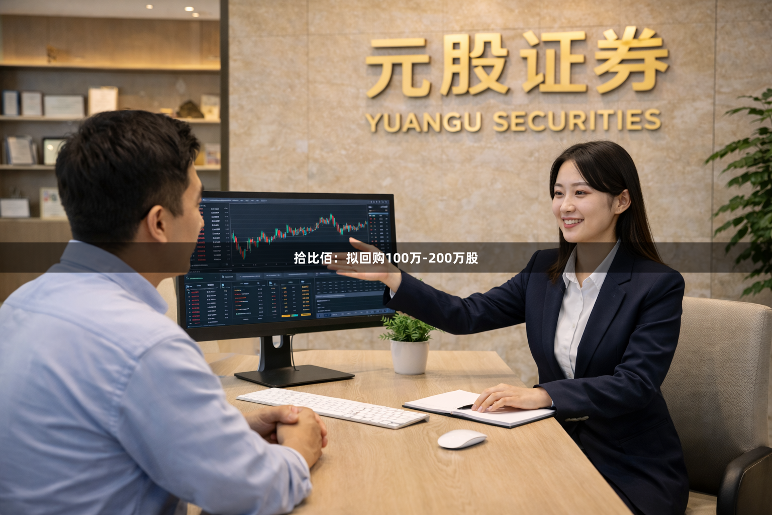 拾比佰:拟回购100万-200万股