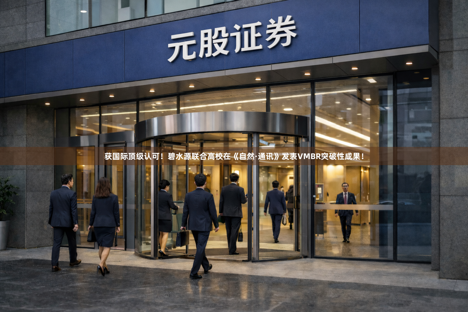 获国际顶级认可！碧水源联合高校在《自然·通讯》发表VMBR突破性成果！