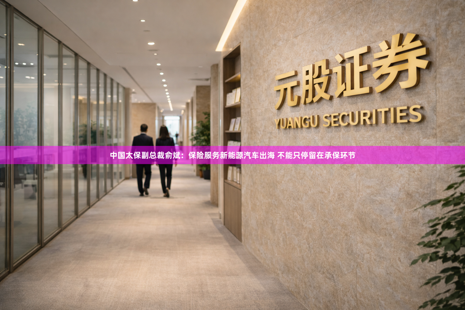 中国太保副总裁俞斌:保险服务新能源汽车出海 不能只停留在承保环节
