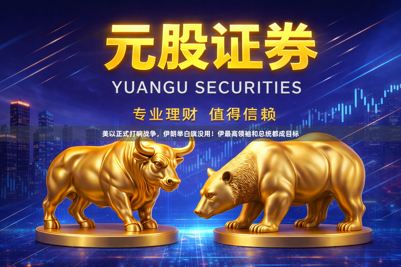 美以正式打响战争，伊朗举白旗没用！伊最高领袖和总统都成目标