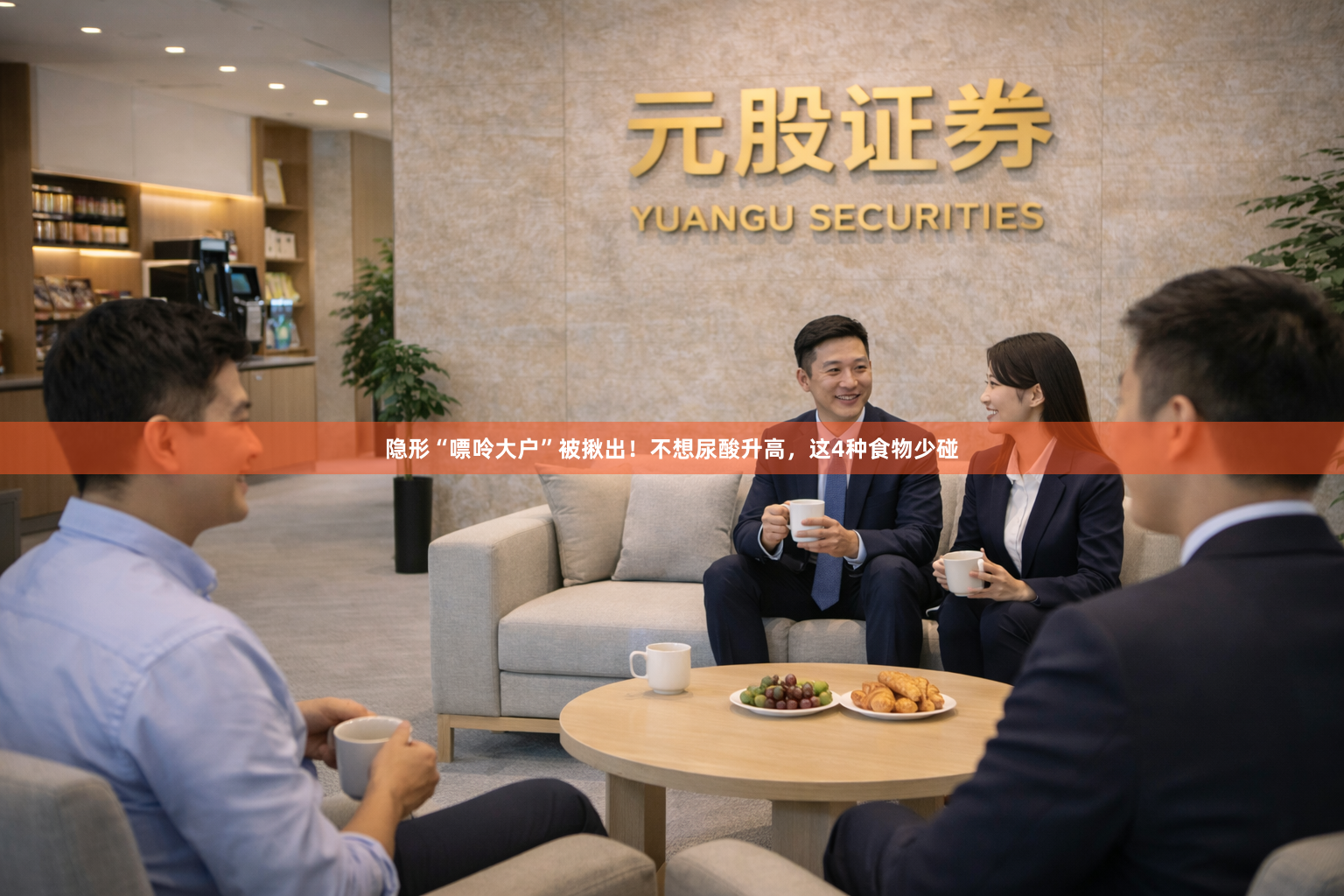 隐形“嘌呤大户”被揪出！不想尿酸升高，这4种食物少碰