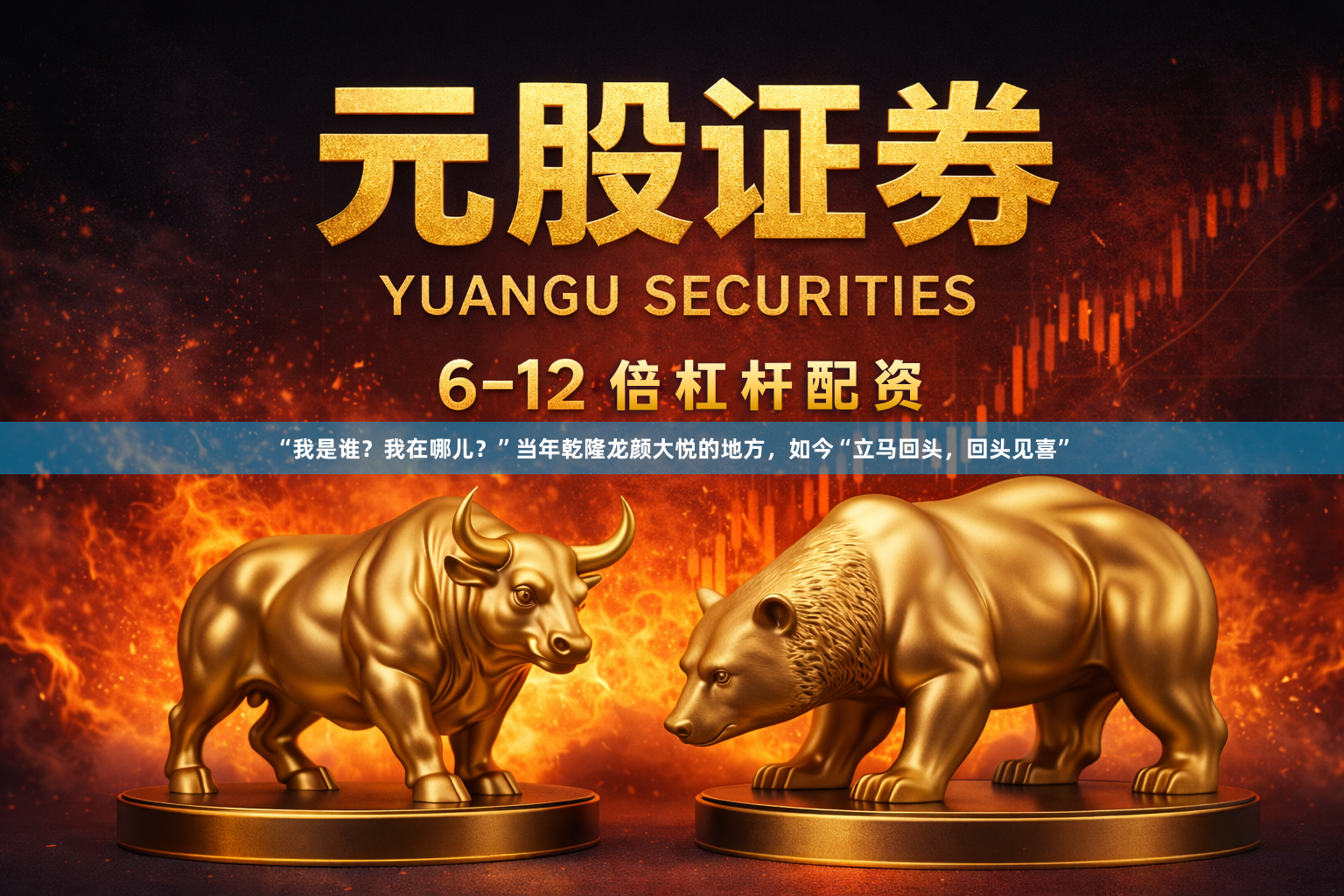 “我是谁？我在哪儿？”当年乾隆龙颜大悦的地方，如今“立马回头，回头见喜”