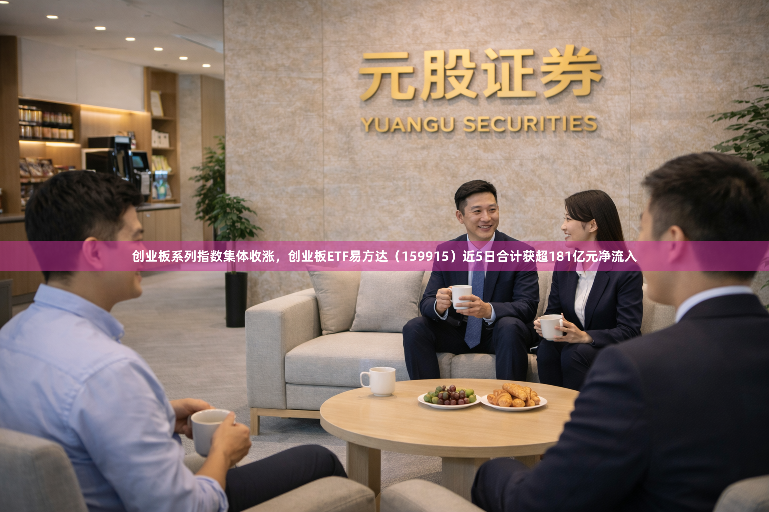 创业板系列指数集体收涨，创业板ETF易方达（159915）近5日合计获超181亿元净流入