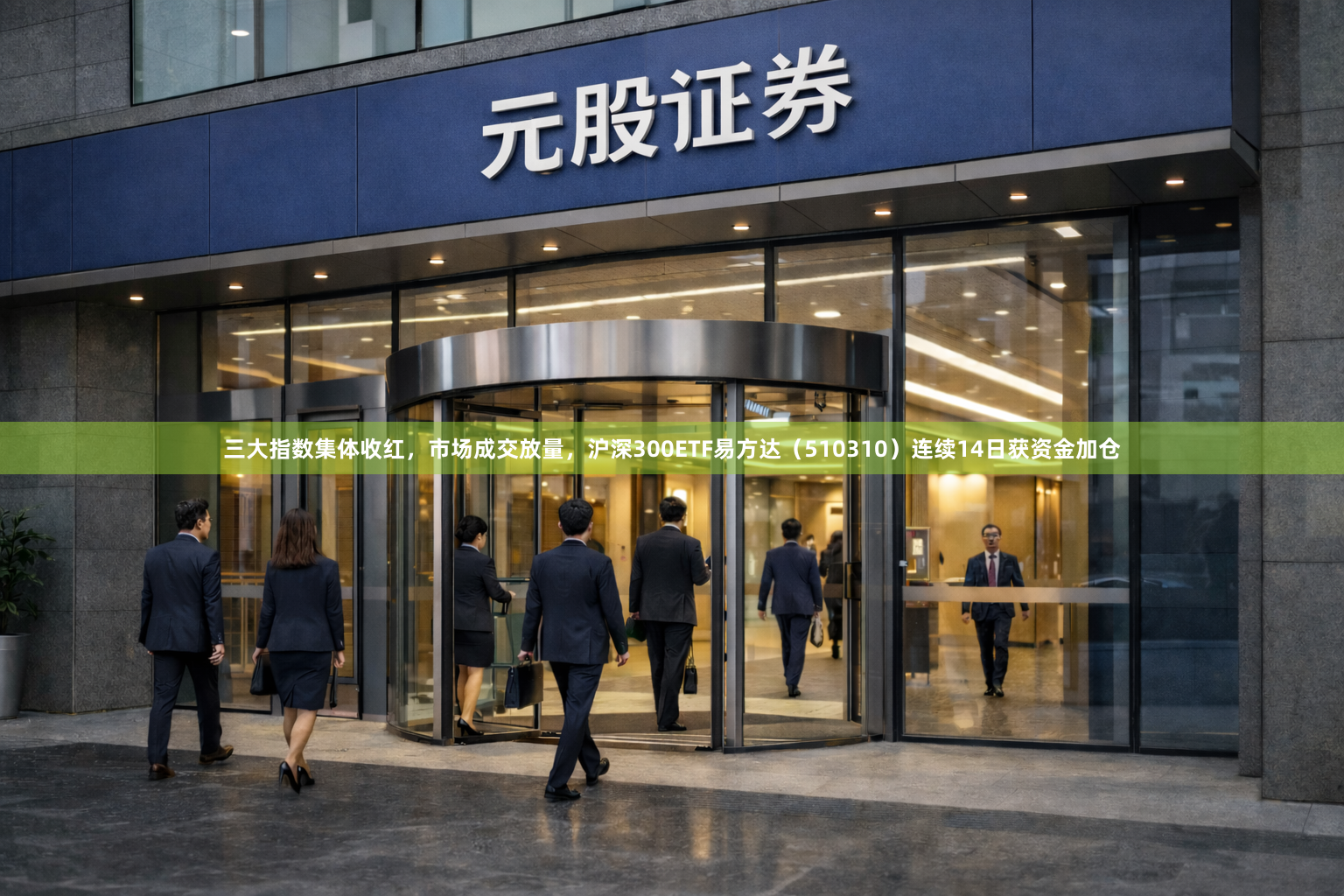 三大指数集体收红，市场成交放量，沪深300ETF易方达（510310）连续14日获资金加仓