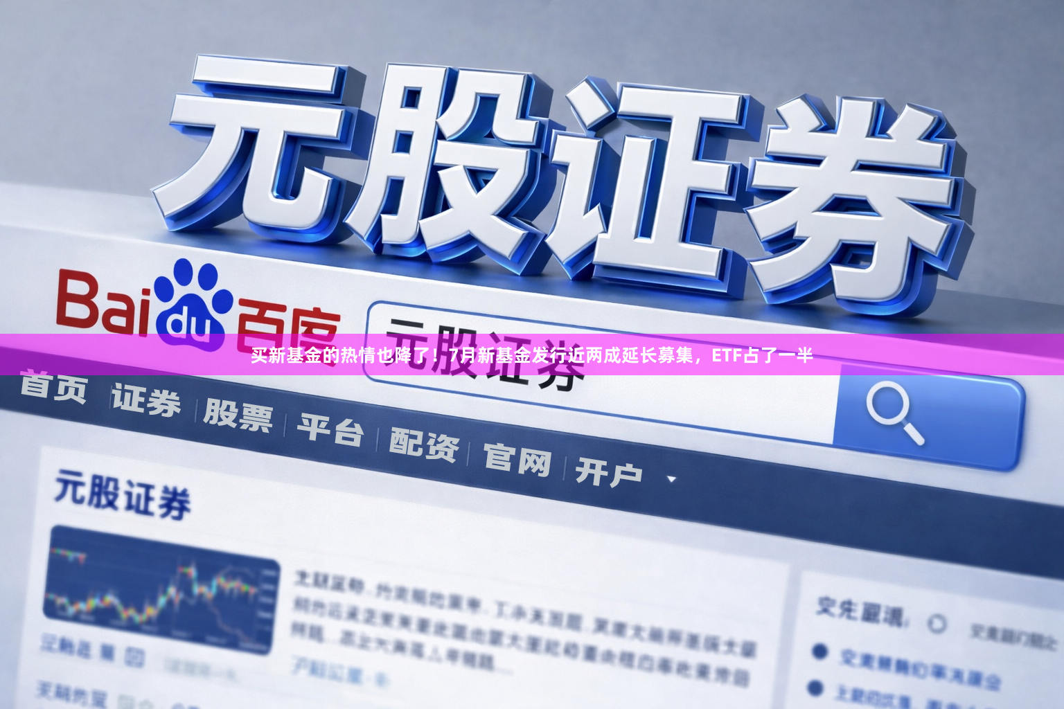 买新基金的热情也降了！7月新基金发行近两成延长募集，ETF占了一半