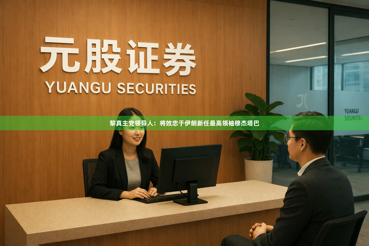 黎真主党领导人：将效忠于伊朗新任最高领袖穆杰塔巴