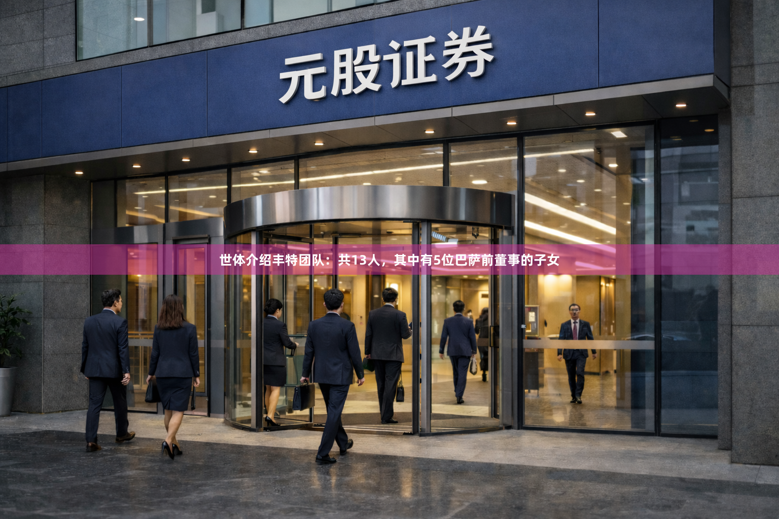 世体介绍丰特团队：共13人，其中有5位巴萨前董事的子女