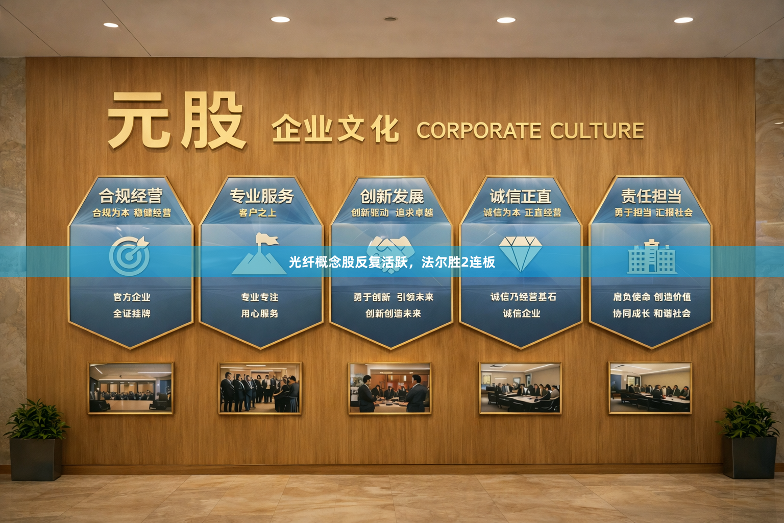光纤概念股反复活跃，法尔胜2连板