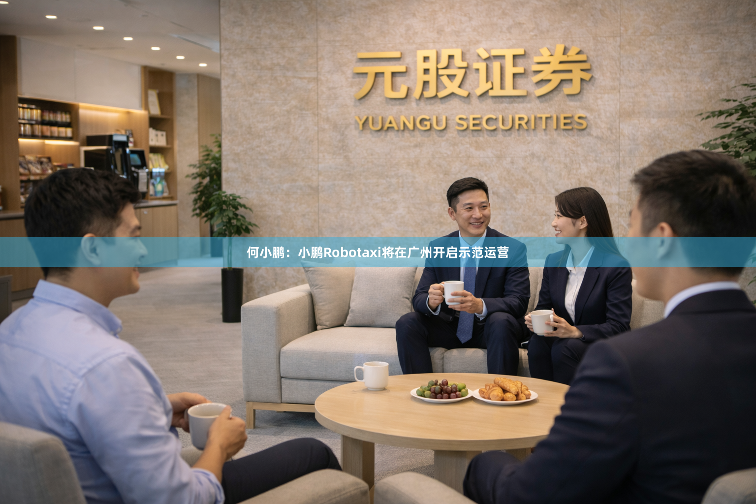 何小鹏：小鹏Robotaxi将在广州开启示范运营