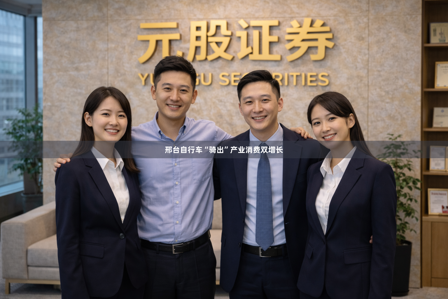 邢台自行车“骑出”产业消费双增长
