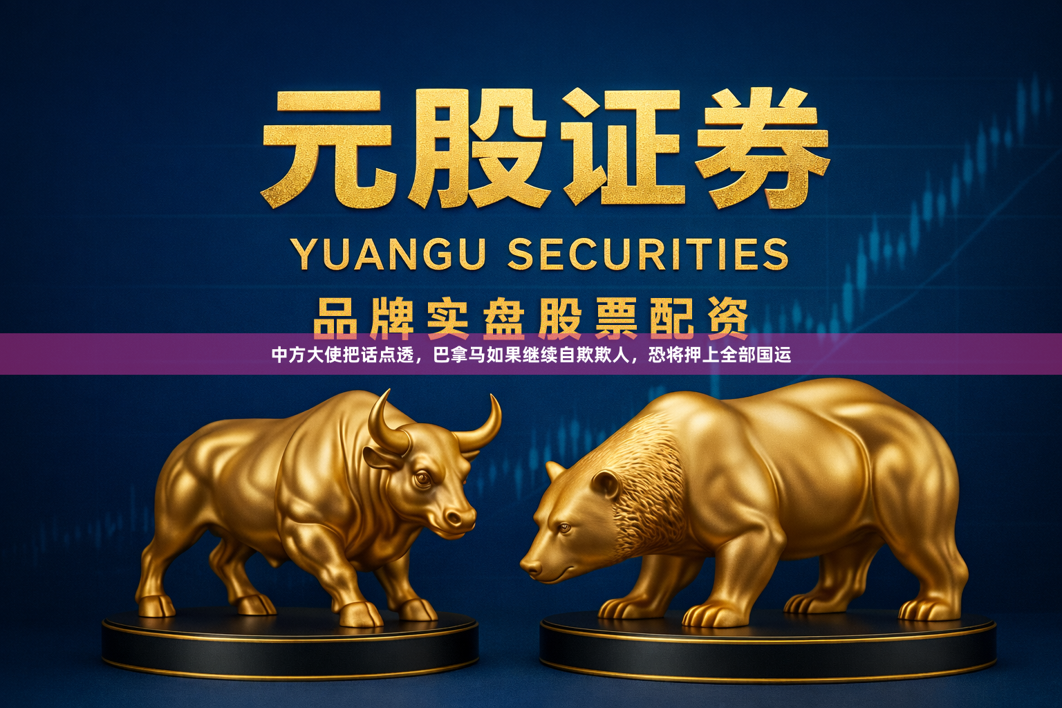 中方大使把话点透，巴拿马如果继续自欺欺人，恐将押上全部国运