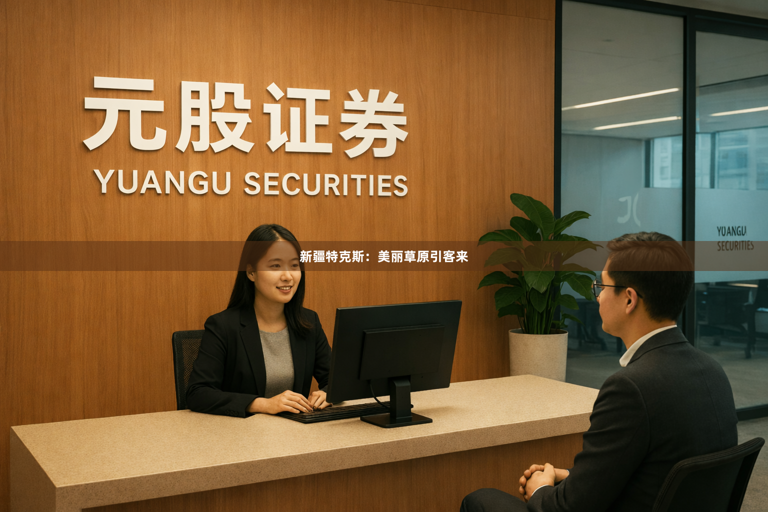 新疆特克斯：美丽草原引客来