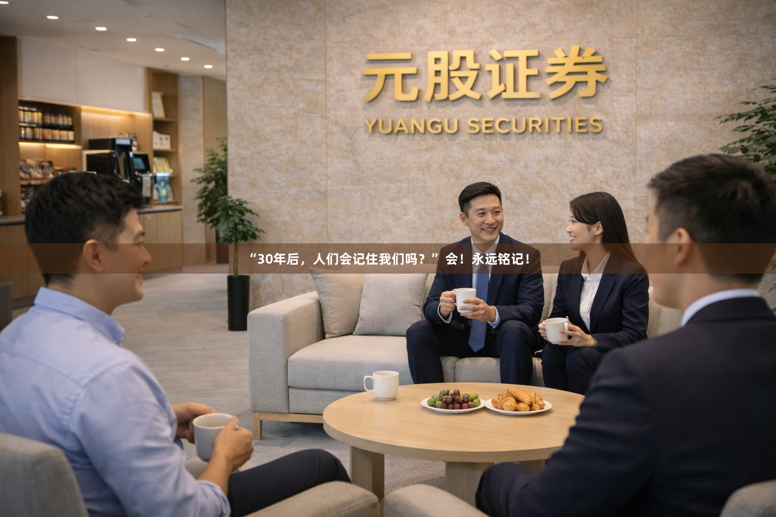 “30年后，人们会记住我们吗？” 会！永远铭记！