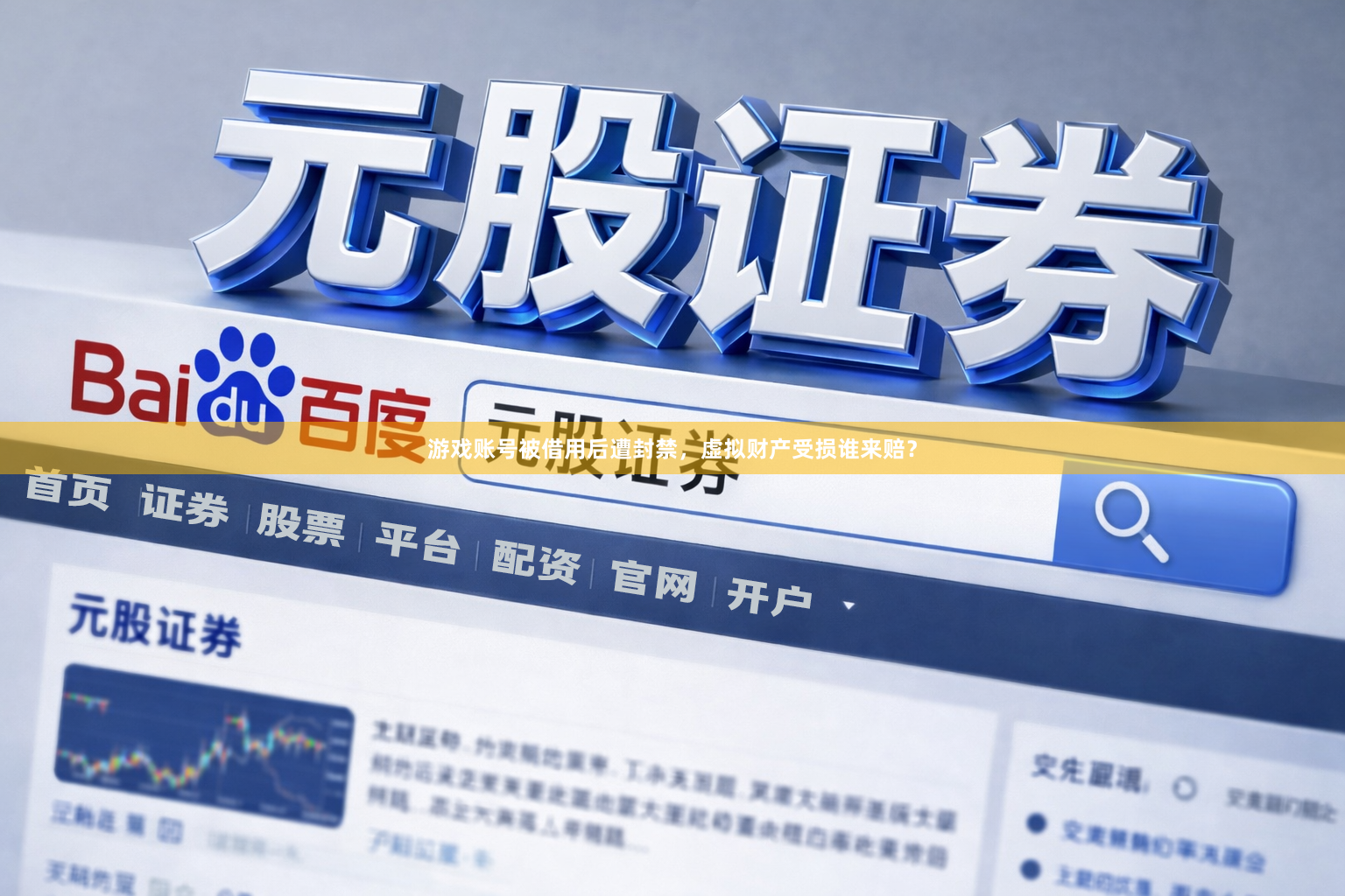 游戏账号被借用后遭封禁，虚拟财产受损谁来赔？