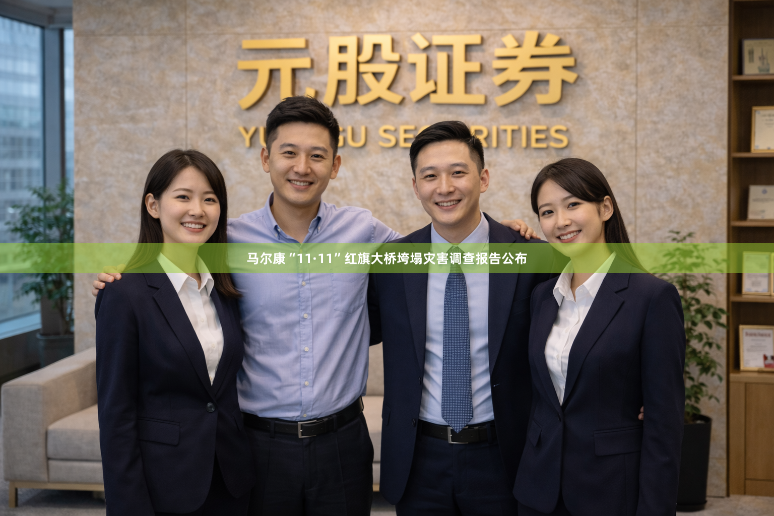 马尔康“11·11”红旗大桥垮塌灾害调查报告公布