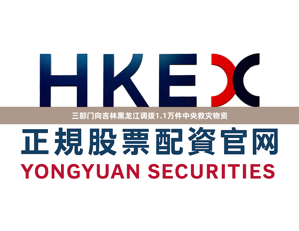 三部门向吉林黑龙江调拨1.1万件中央救灾物资