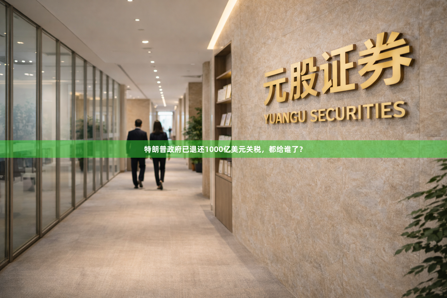 特朗普政府已退还1000亿美元关税，都给谁了？