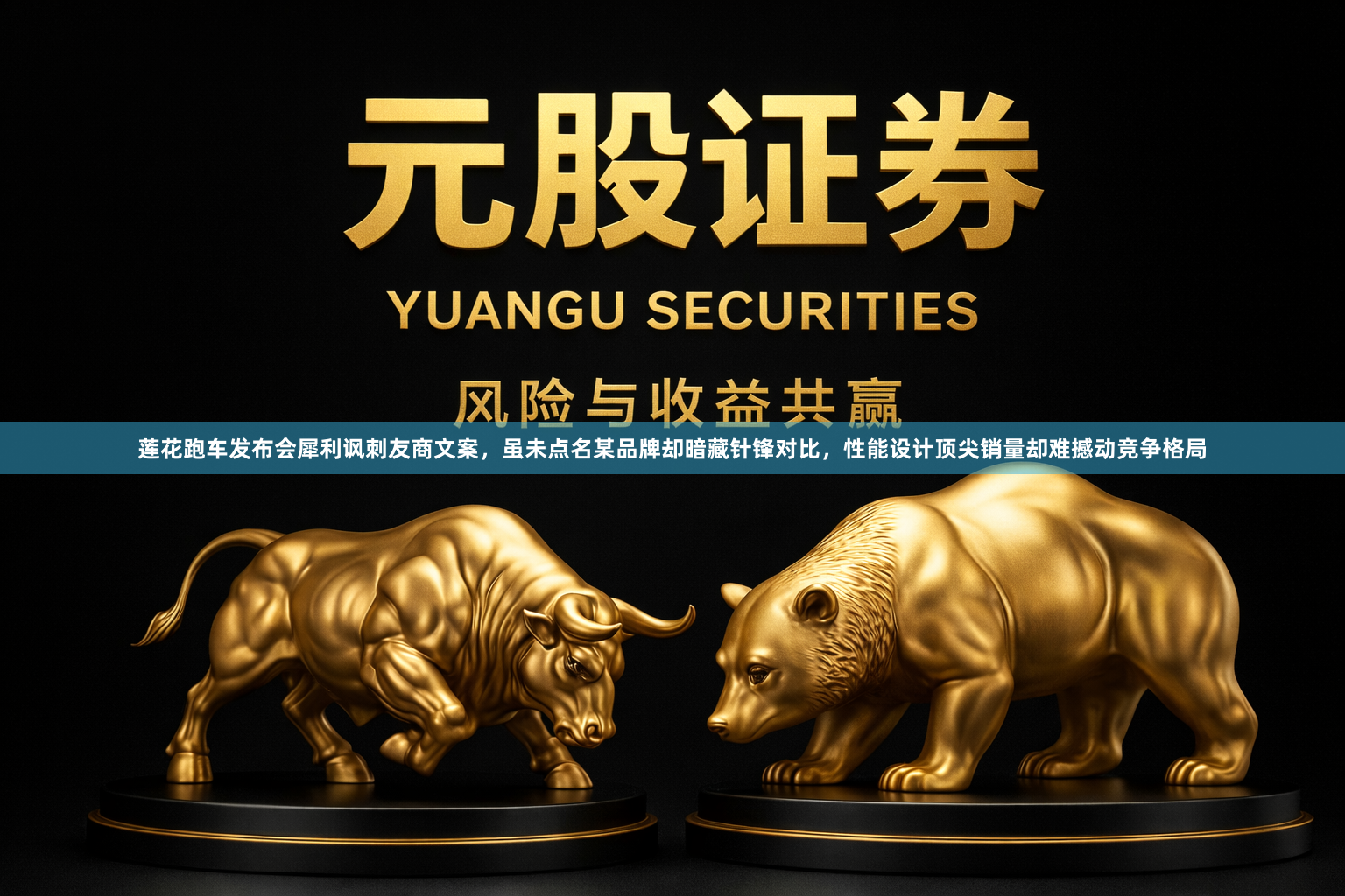 莲花跑车发布会犀利讽刺友商文案，虽未点名某品牌却暗藏针锋对比，性能设计顶尖销量却难撼动竞争格局