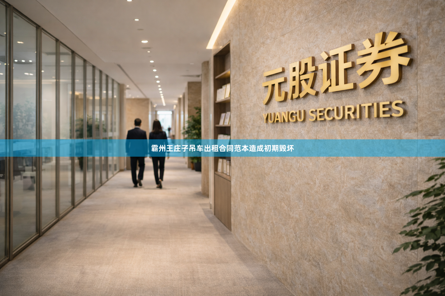 霸州王庄子吊车出租合同范本造成初期毁坏