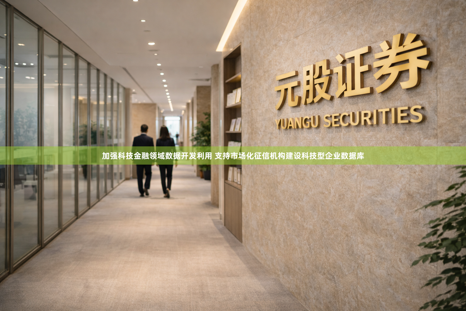 加强科技金融领域数据开发利用 支持市场化征信机构建设科技型企业数据库