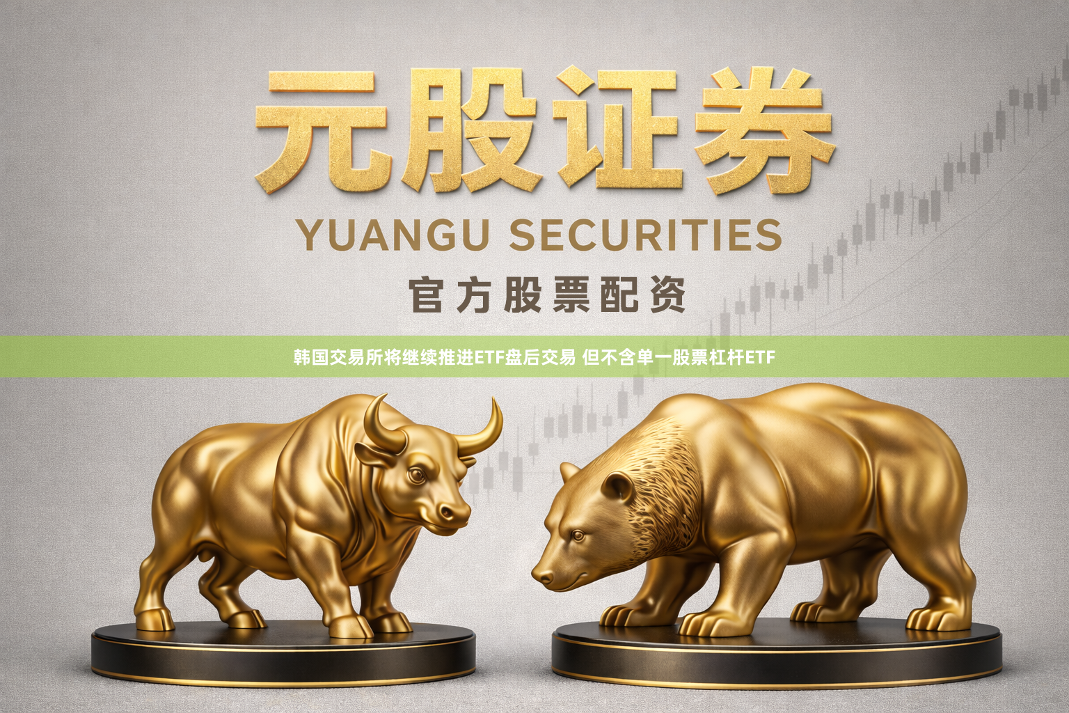 韩国交易所将继续推进ETF盘后交易 但不含单一股票杠杆ETF