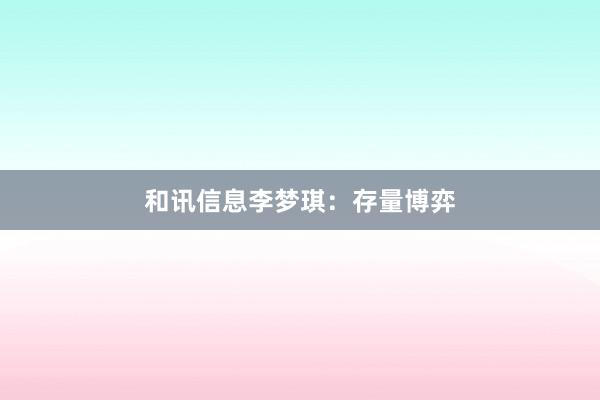 和讯信息李梦琪：存量博弈