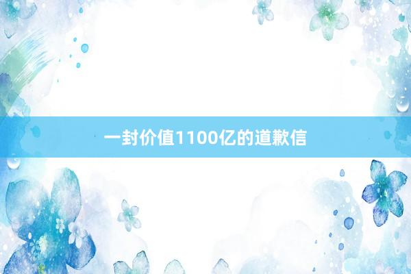 一封价值1100亿的道歉信