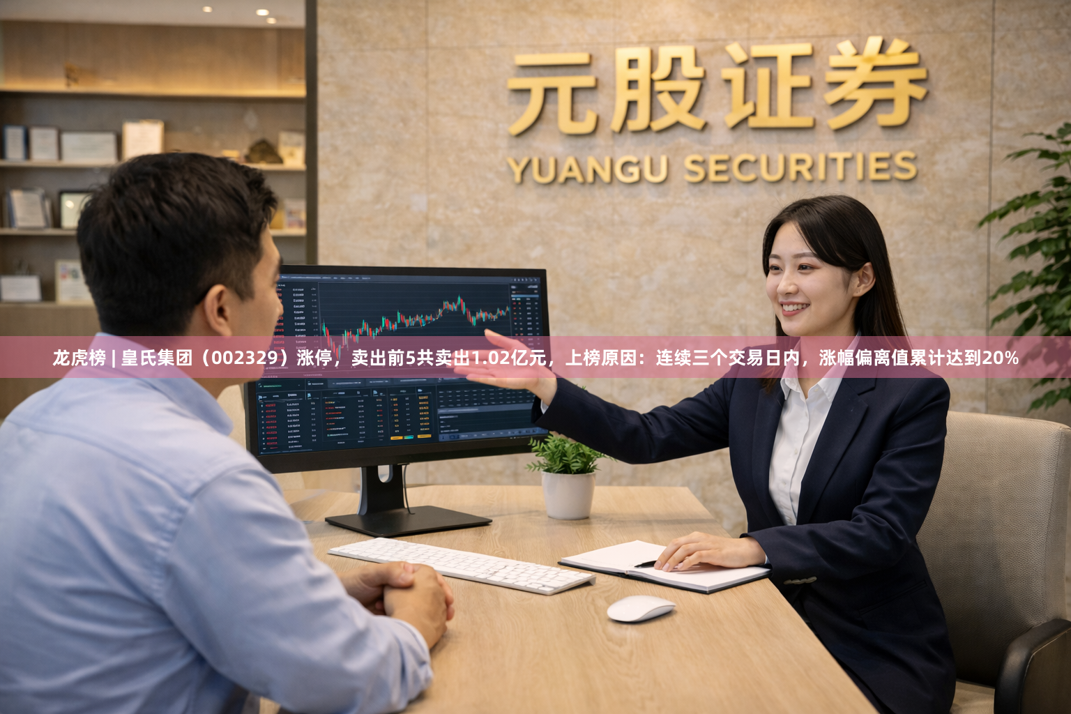 龙虎榜 | 皇氏集团（002329）涨停，卖出前5共卖出1.02亿元，上榜原因：连续三个交易日内，涨幅偏离值累计达到20%