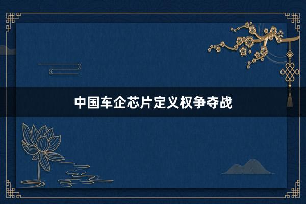 中国车企芯片定义权争夺战