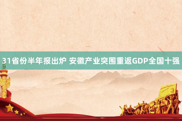 31省份半年报出炉 安徽产业突围重返GDP全国十强