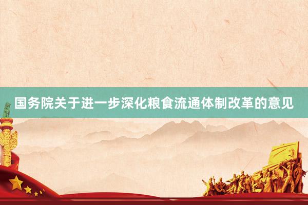 国务院关于进一步深化粮食流通体制改革的意见
