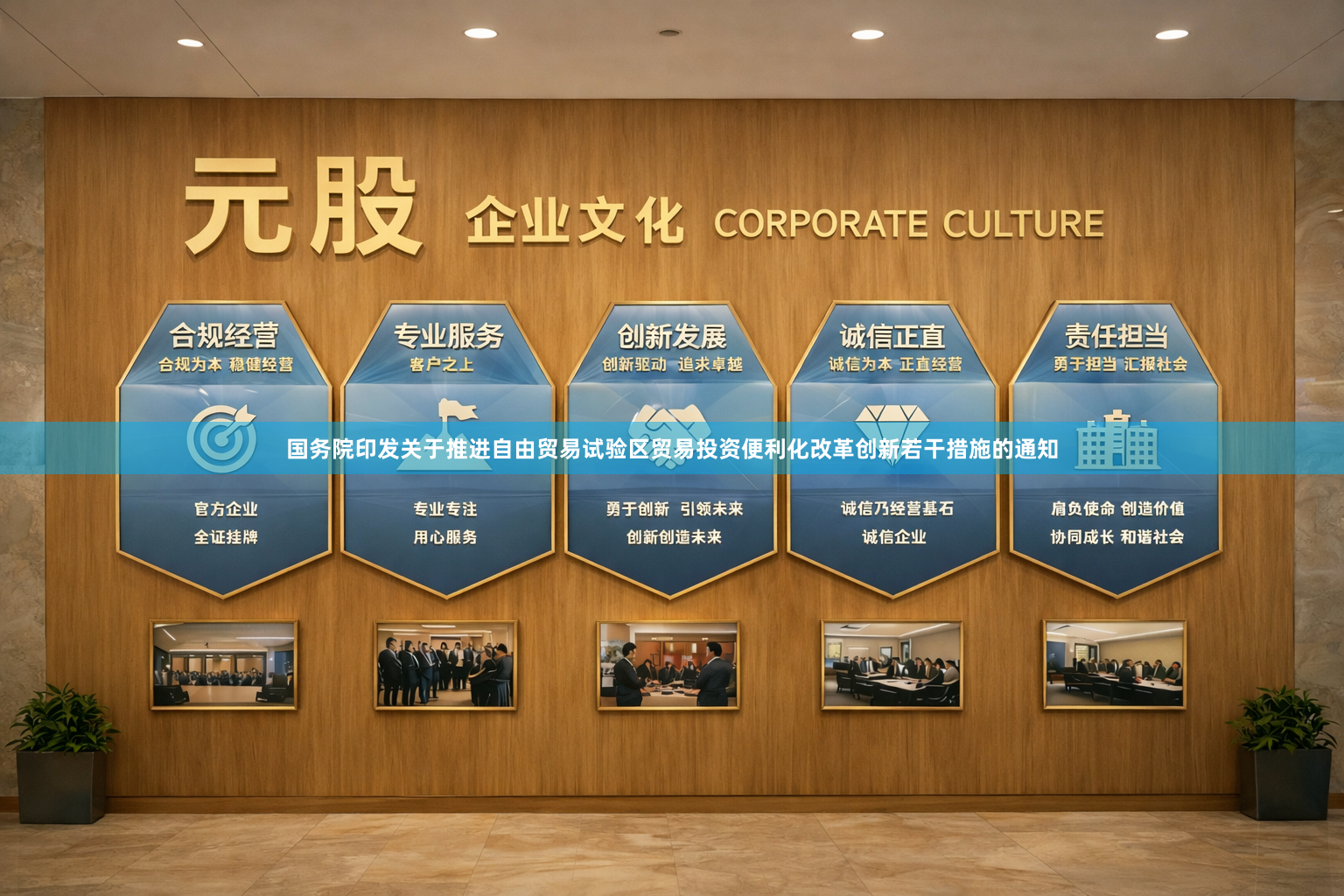 国务院印发关于推进自由贸易试验区贸易投资便利化改革创新若干措施的通知