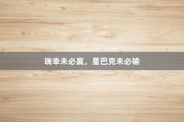 瑞幸未必赢，星巴克未必输
