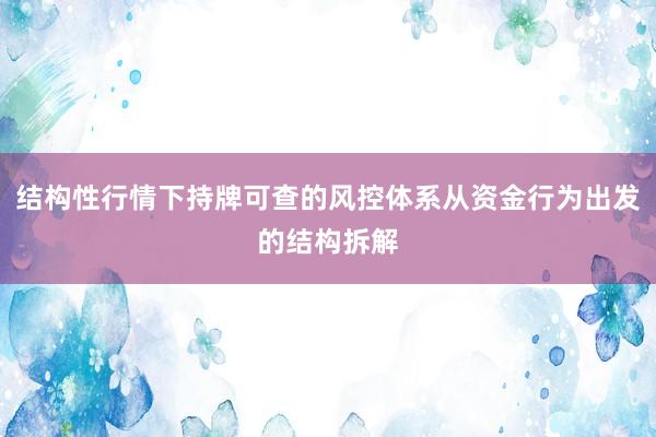 结构性行情下持牌可查的风控体系从资金行为出发的结构拆解