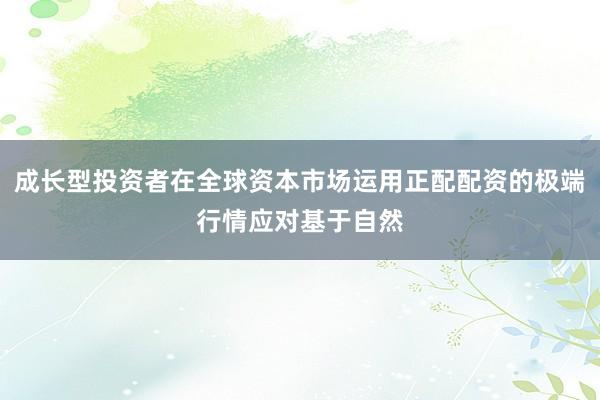 成长型投资者在全球资本市场运用正配配资的极端行情应对基于自然