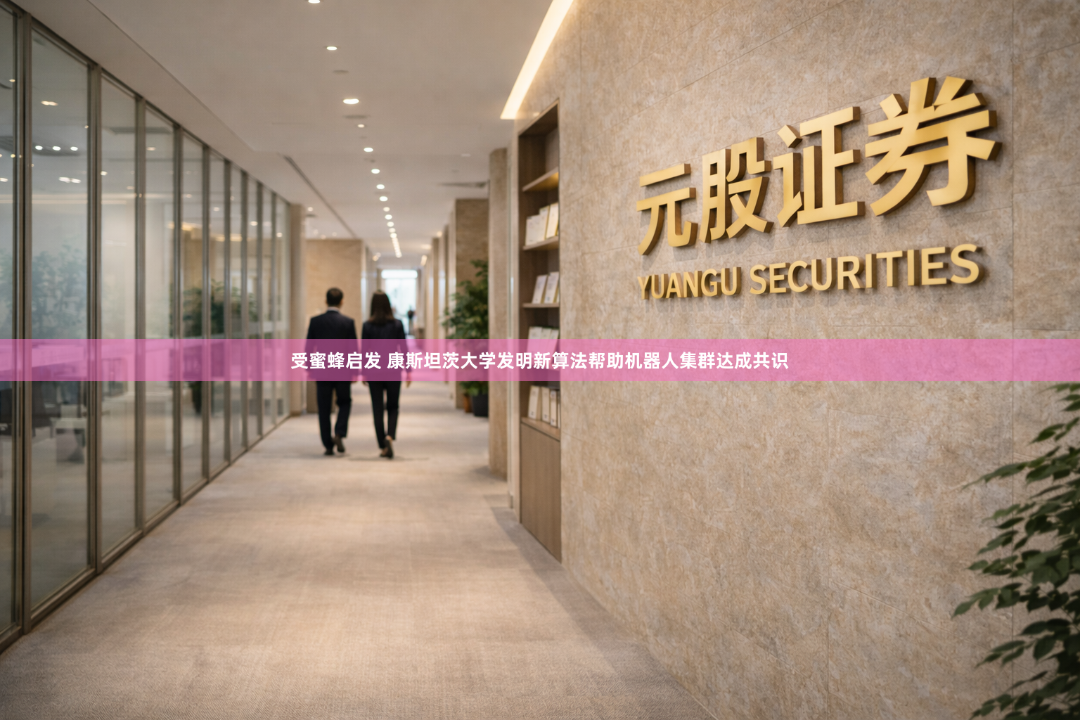受蜜蜂启发 康斯坦茨大学发明新算法帮助机器人集群达成共识