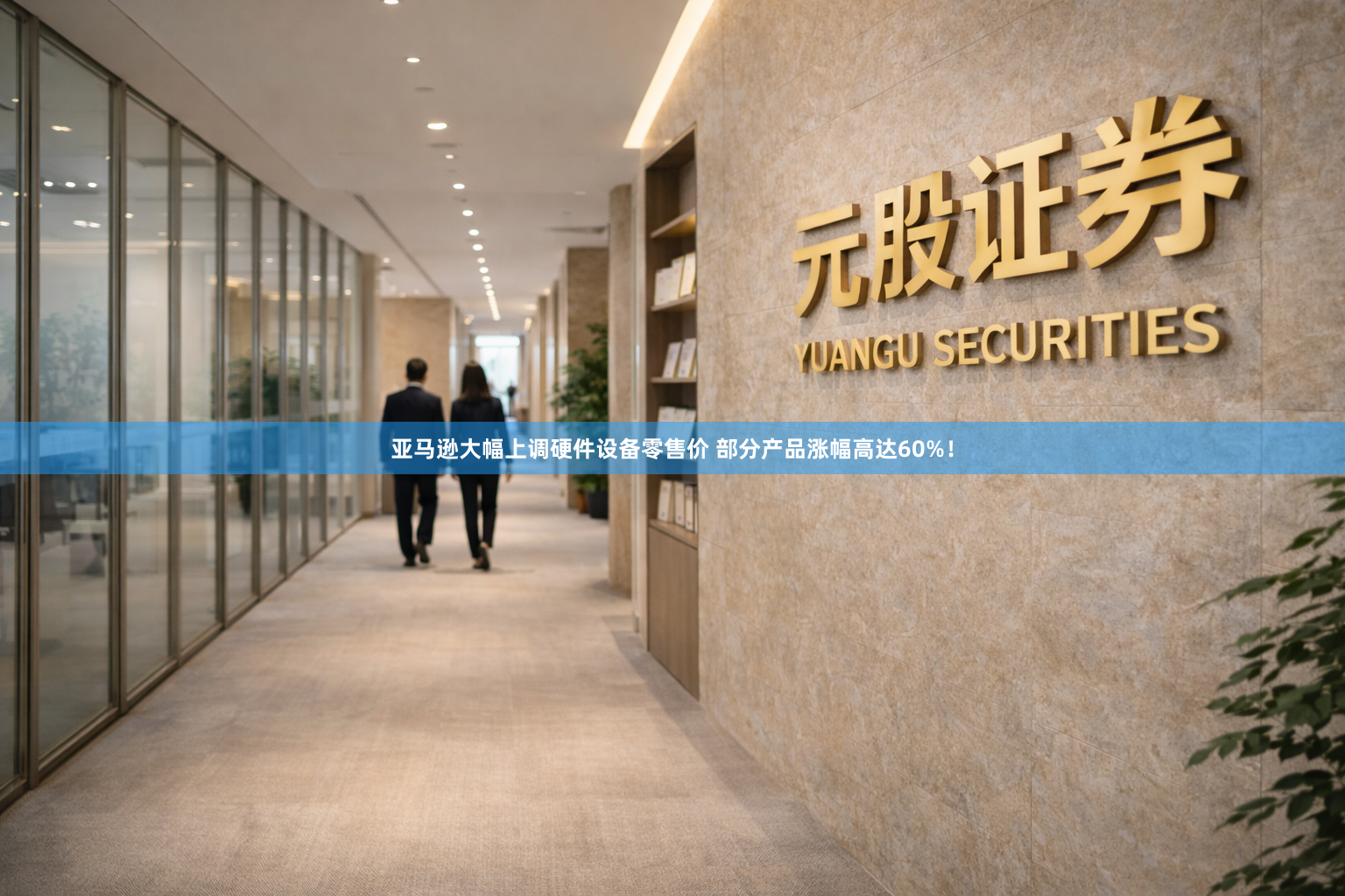 亚马逊大幅上调硬件设备零售价 部分产品涨幅高达60%！