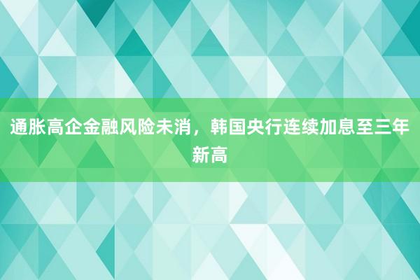 通胀高企金融风险未消，韩国央行连续加息至三年新高
