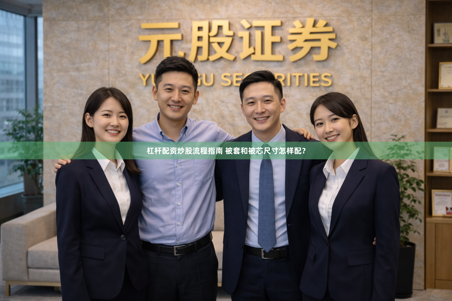 杠杆配资炒股流程指南 被套和被芯尺寸怎样配？