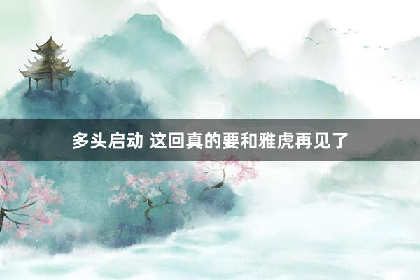 多头启动 这回真的要和雅虎再见了