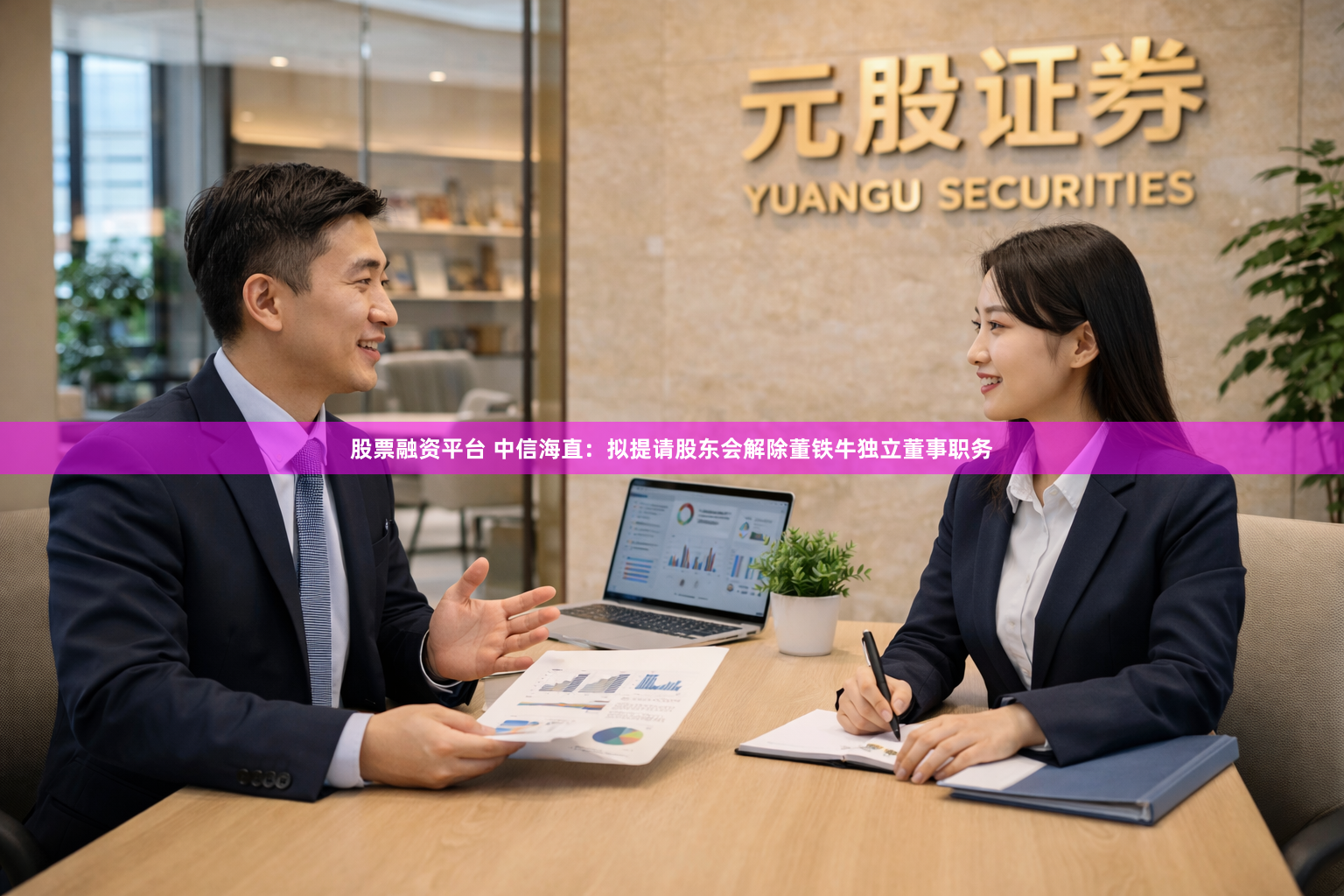 股票融资平台 中信海直：拟提请股东会解除董铁牛独立董事职务