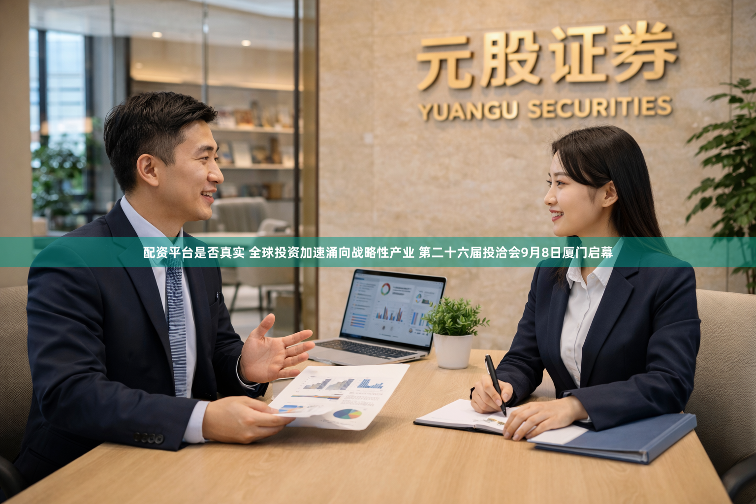 配资平台是否真实 全球投资加速涌向战略性产业 第二十六届投洽会9月8日厦门启幕