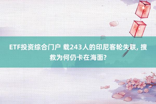 ETF投资综合门户 载243人的印尼客轮失联, 搜救为何仍卡在海面?