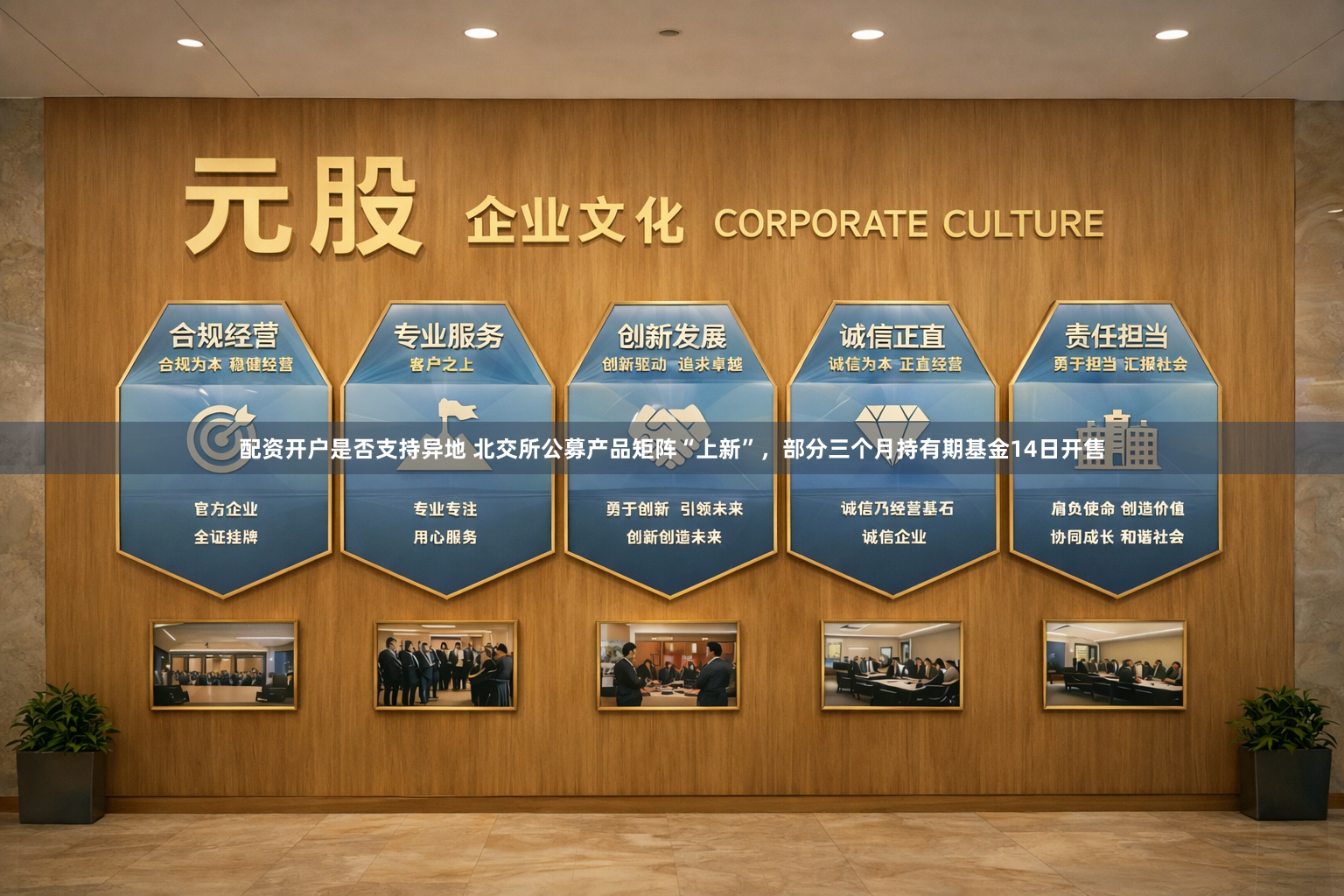 配资开户是否支持异地 北交所公募产品矩阵“上新”，部分三个月持有期基金14日开售