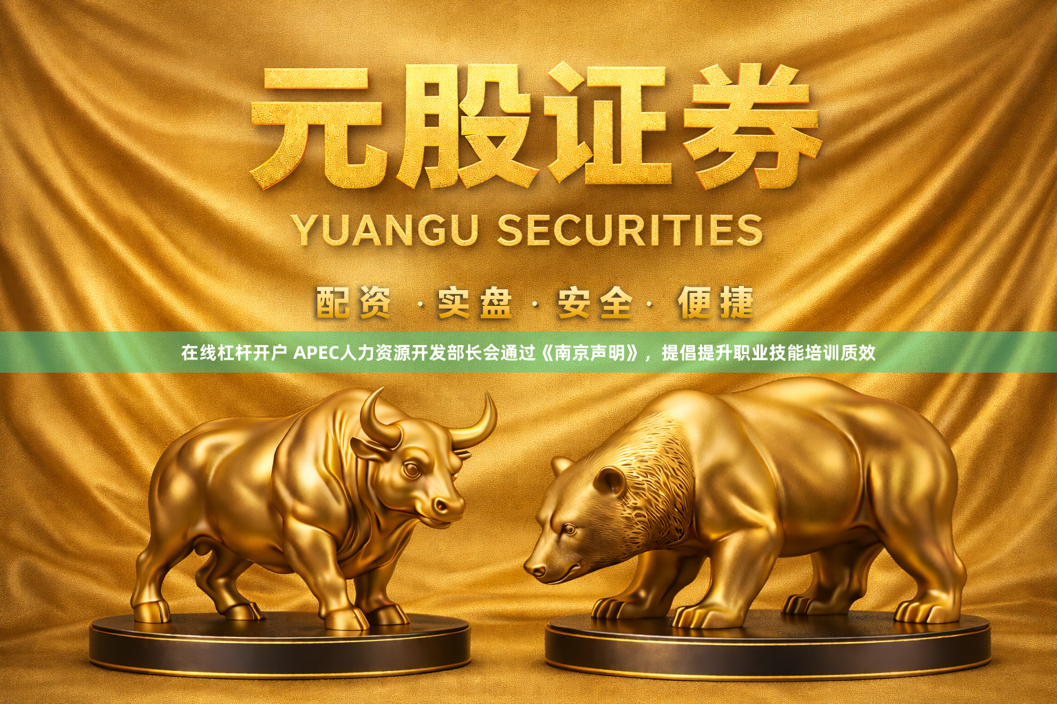 在线杠杆开户 APEC人力资源开发部长会通过《南京声明》，提倡提升职业技能培训质效