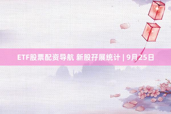 ETF股票配资导航 新股孖展统计 | 9月25日