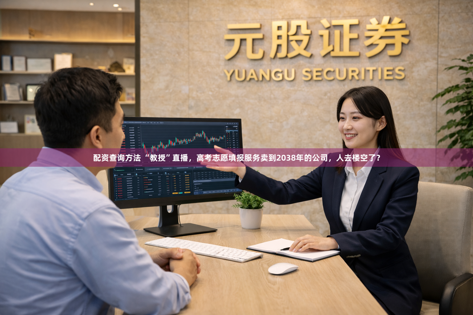 配资查询方法 “教授”直播,高考志愿填报服务卖到2038年的公司,人去楼空了?
